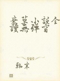 衰草小说全文阅读无弹窗