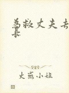 为救丈夫去陪局长