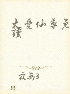 大爱仙尊免费阅读