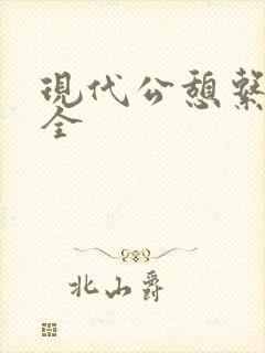 现代公憩系列大全
