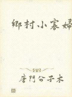 乡村小寡妇