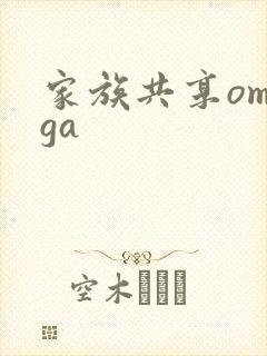 家族共享omega