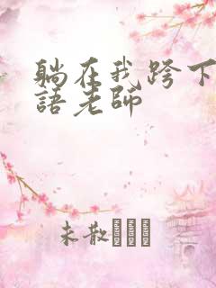 躺在我跨下的英语老师