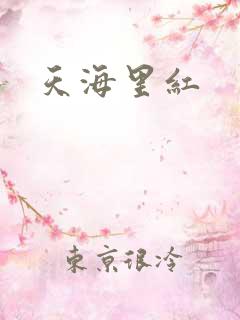 天海里红