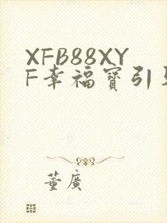 XFB88XYF幸福宝引导