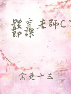 体育老师C了一节课