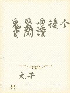 鬼医傻后全文免费阅读