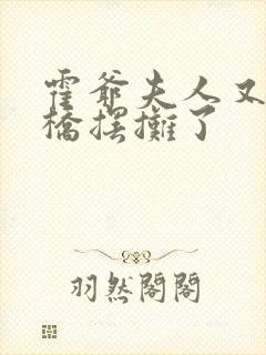 霍爷夫人又去天桥摆摊了