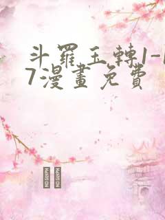 斗罗玉转1-17漫画免费