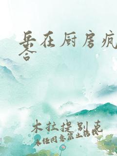 岳在厨房疯狂迎合