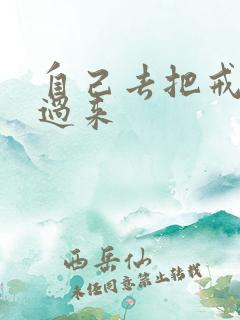 自己去把戒尺拿过来