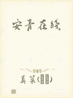 安青在线