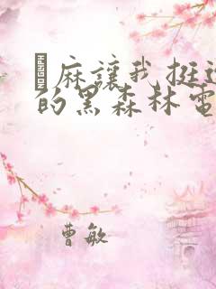 痳麻让我挺进她的黑森林电子书