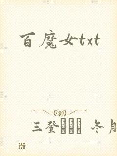 百魔女txt
