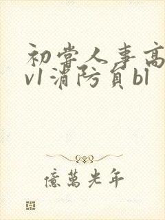 初尝人事高h1v1消防员bl