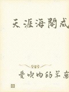 天涯海阁成人网