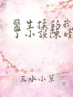 医生揉的我受不了小说陈晴晴