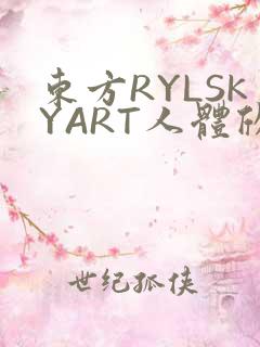 东方RYLSKYART人体欣赏照片