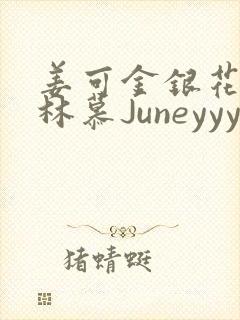 姜可金银花露 林慕Juneyyyy