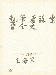 执笔者苏云绮免费全文