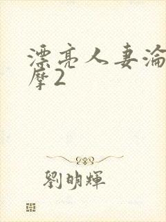 漂亮人妻沦陷按摩2