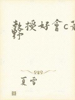 教授好会c萧牧野