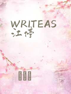 WRITEAS江停