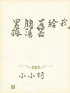 男朋友给我买了振荡器