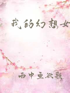 我的幻想女友