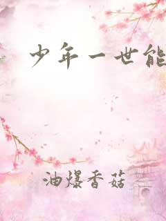 少年一世能狂