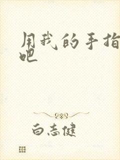 用我的手指扰乱吧