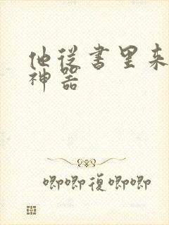 他从书里来追书神器