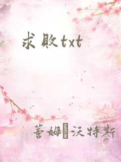 求败txt