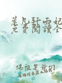 叶凡轩雨妃小说免费阅读全文下载