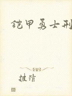 铠甲勇士刑天下