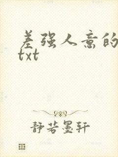 差强人意的婚姻txt