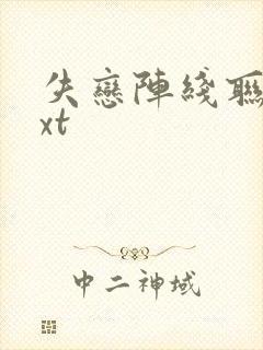 失恋阵线联盟txt