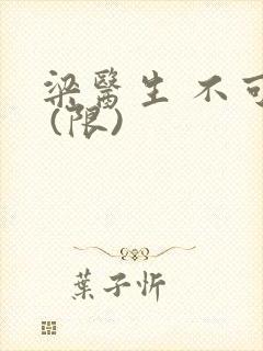 梁医生 不可以 (限)