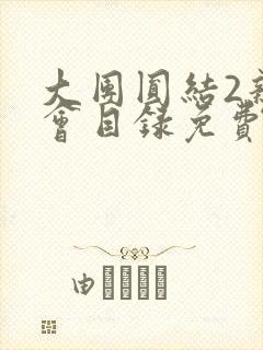 大团圆结2亲情会目录免费阅读