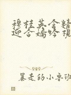 穆桂英含精肉臀迎合娇吟视频