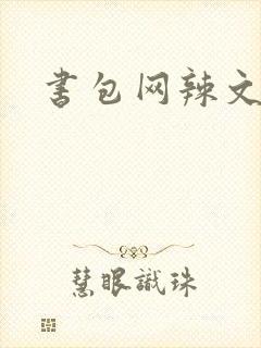 书包网辣文