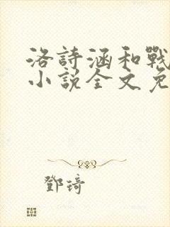 洛诗涵和战寒爵小说全文免费阅读正版笔趣阁