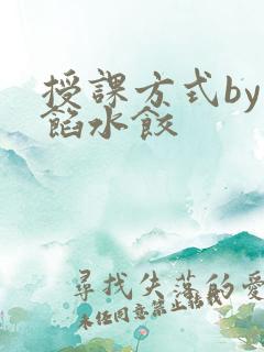 授课方式by肉馅水饺