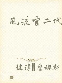 风流官二代