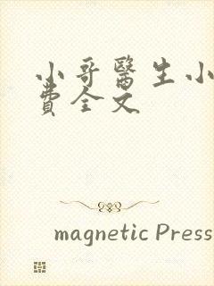 小哥医生小说免费全文