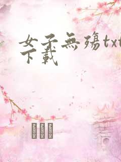 女子无殇txt下载