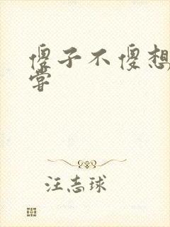 傻子不傻想要尝尝