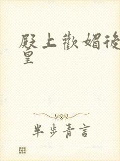 殿上欢媚后戏冷皇