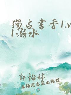 独占书香1.v1溺水