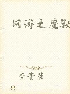 网游之魔兽最强